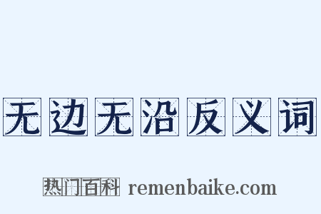 无边无沿反义词是什么意思的图片